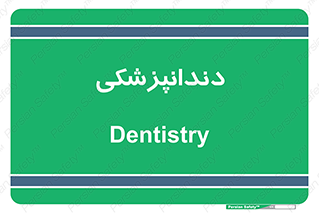  , دندان , کشیدن , 