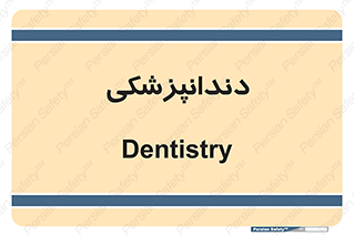  , دندان , کشیدن , 