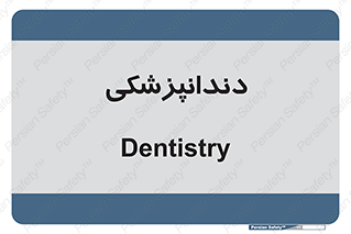  , دندان , کشیدن , 