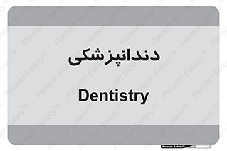  , دندان , کشیدن , 