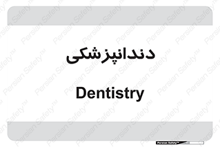  , دندان , کشیدن , 