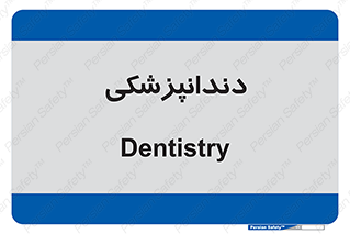  , دندان , کشیدن , 