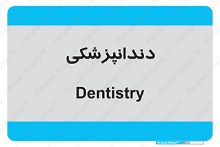  , دندان , کشیدن , 