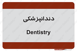  , دندان , کشیدن , 