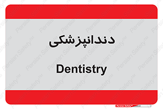 , دندان , کشیدن , 