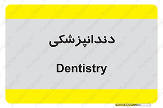  , دندان , کشیدن , 