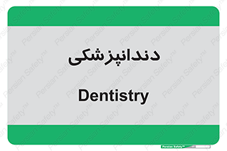  , دندان , کشیدن , 