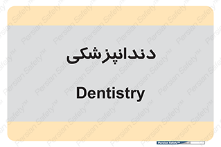  , دندان , کشیدن , 
