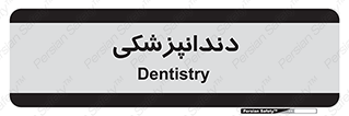 , دندان , کشیدن , 