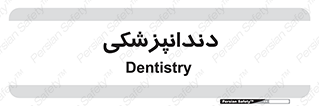  , دندان , کشیدن , 