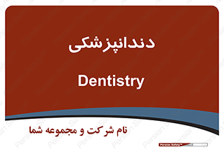  , دندان , کشیدن , 