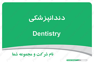  , دندان , کشیدن , 