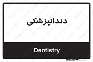  , دندان , کشیدن , 