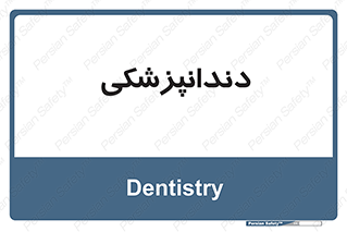  , دندان , کشیدن , 