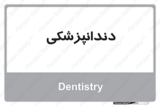  , دندان , کشیدن , 