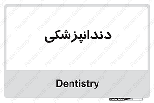  , دندان , کشیدن , 