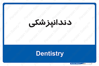  , دندان , کشیدن , 