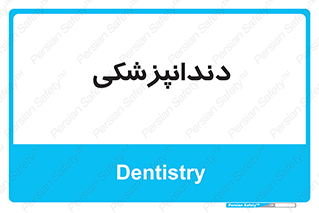  , دندان , کشیدن , 