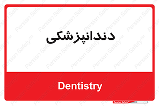  , دندان , کشیدن , 