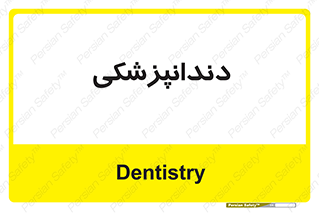  , دندان , کشیدن , 
