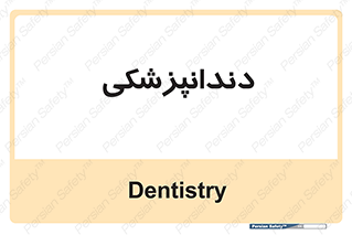  , دندان , کشیدن , 
