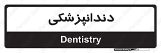  , دندان , کشیدن , 