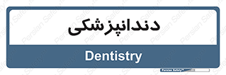  , دندان , کشیدن , 