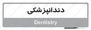  , دندان , کشیدن , 