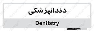  , دندان , کشیدن , 