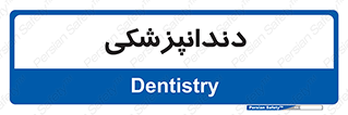  , دندان , کشیدن , 