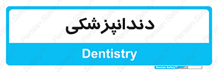  , دندان , کشیدن , 