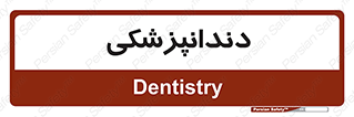  , دندان , کشیدن , 