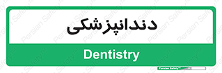  , دندان , کشیدن , 