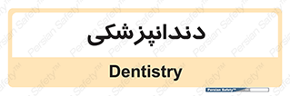  , دندان , کشیدن , 