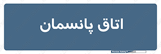  , تزریقات , 