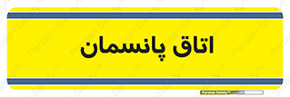  , تزریقات , 