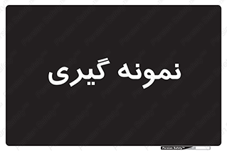  , آزمایشگاه , 