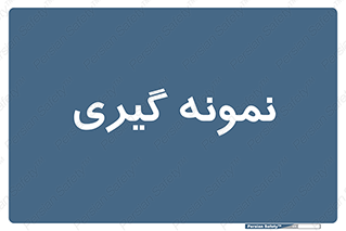  , آزمایشگاه , 