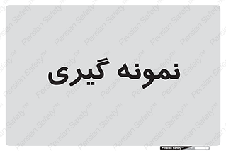  , آزمایشگاه , 