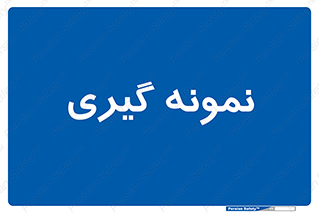  , آزمایشگاه , 