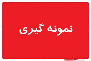  , آزمایشگاه , 