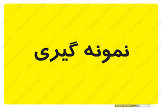  , آزمایشگاه , 