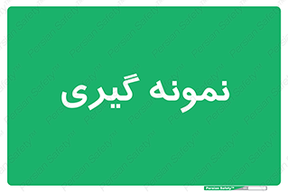  , آزمایشگاه , 