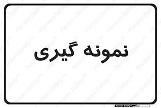  , آزمایشگاه , 
