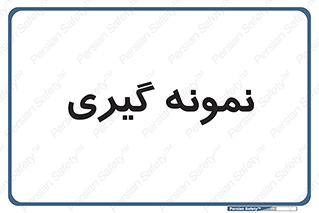  , آزمایشگاه , 
