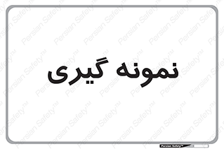  , آزمایشگاه , 