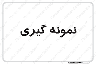  , آزمایشگاه , 
