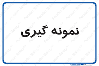  , آزمایشگاه , 