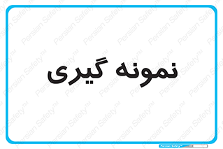  , آزمایشگاه , 