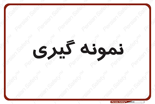  , آزمایشگاه , 